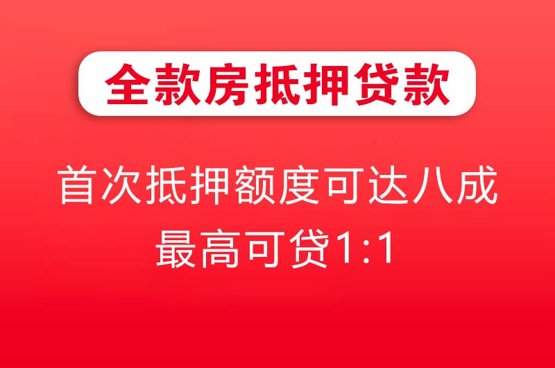 青州全款房抵押贷款
