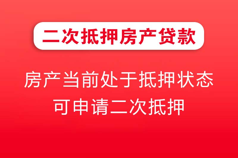 青州二次抵押房产贷款